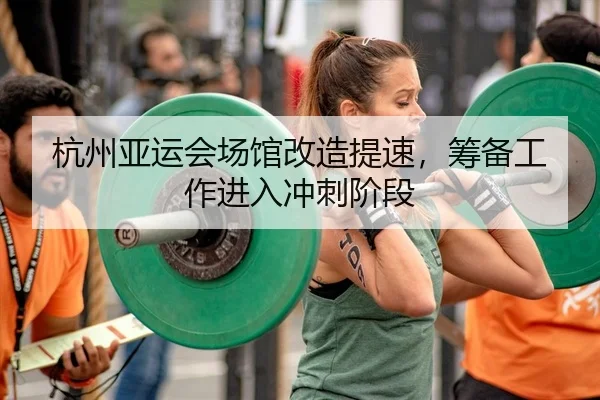 hang-zhou-ya-yun-hui-chang-guan-gai-zao-ti-su-chou-bei-gong-zuo-jin-ru-chong-ci-jie-duan-2-809.jpg